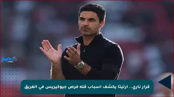 قرار ناري.. أرتيتا يكشف أسباب قلة فرص جيوكيريس في الفريق